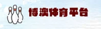 博澳体育官方网站