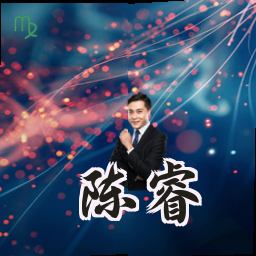 陈睿